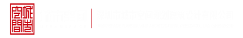 双男互插深圳市城市空间规划建筑设计有限公司